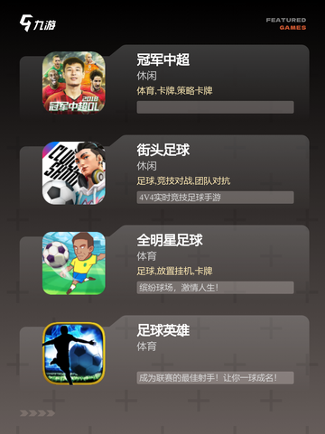 【足球竞猜游戏】游戏大全带你畅游绿茵场截图3