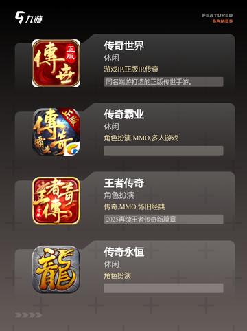【传奇手游大全】游戏排行截图2