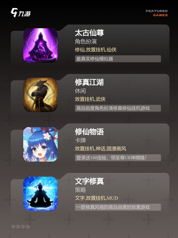 【文字修仙类手游】游戏排行前十名汇总截图2