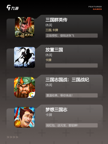 【三国游戏排行】手游大全推荐截图3