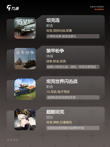 【四人坦克游戏】游戏大全合集截图2
