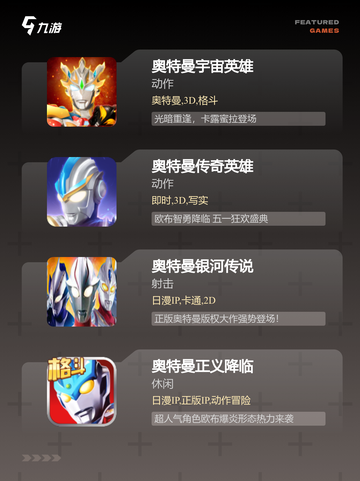 【好玩奥特曼游戏】游戏大全推荐截图2