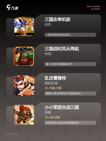 【单机的三国游戏】游戏大全截图2