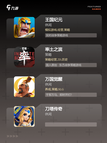 【大型战略游戏】手游排行一览截图2