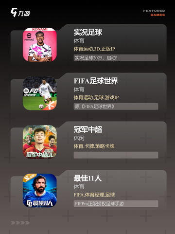 【下载足球游戏】游戏大全中的顶级选择截图2