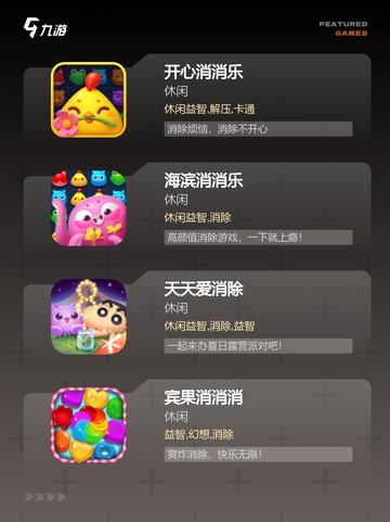 【消消乐类游戏】游戏排行前十名揭晓截图2