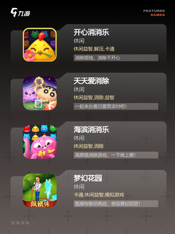 【各种消消乐游戏】手游排行必备截图2