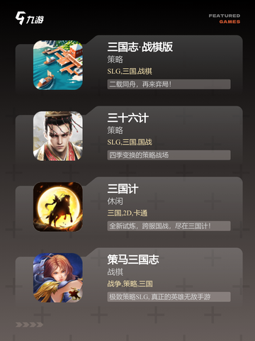 【三国战棋手游】游戏排行前十截图2