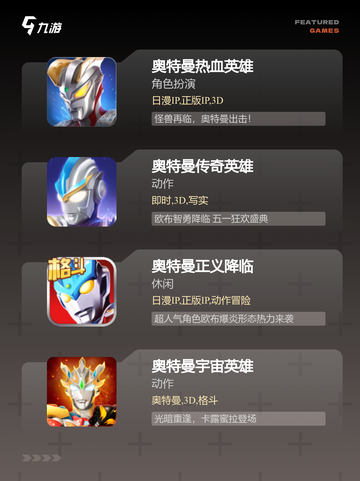 【戴拿奥特曼游戏】手游推荐经典必玩系列截图2
