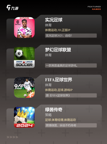 【踢足球的手游】游戏推荐排行榜单截图2