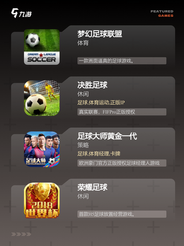 玩转【足球手游下载】手游大全热门榜单截图3