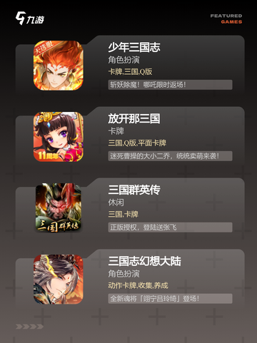 【最好的三国手游】游戏推荐合集截图3