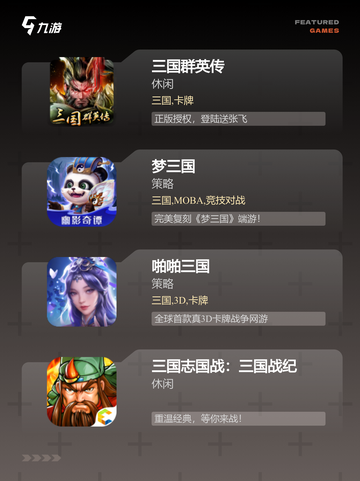 【游戏下载三国】游戏推荐里的必玩精品截图3