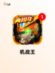 【机器人游戏大全】手游推荐必备截图5