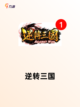 【横版战棋游戏】手游排行策略爱好者必备截图4