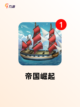 【帝国游戏手游】手游大全指南截图5