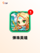 【消除弹珠游戏】游戏大全中的经典之作截图5