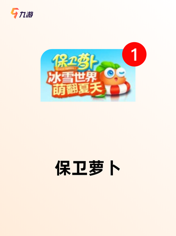 【游戏休闲游戏】游戏大全中的热门选择截图3