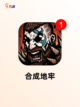 热门【合成类游戏】游戏推荐精选集合截图4