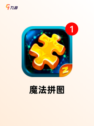玩转【移动拼图游戏】游戏推荐不容错过截图3