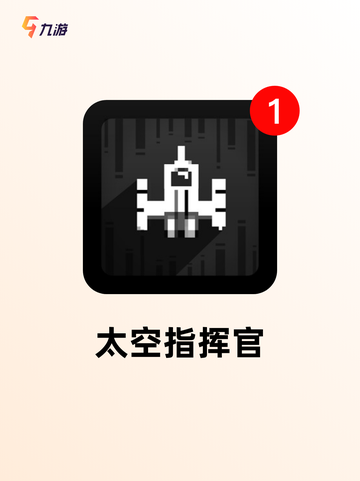 【太空激战游戏】游戏大全截图6