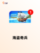 【当海盗的游戏】游戏排行前列的刺激体验截图2