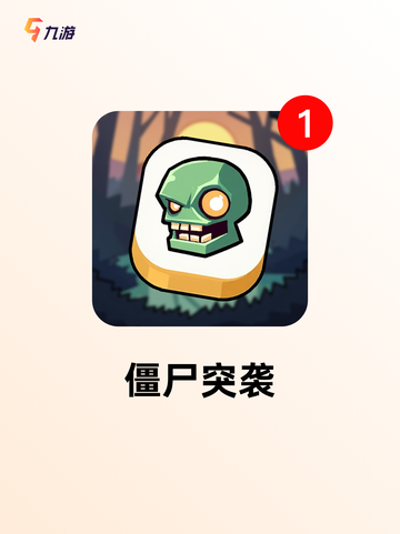 【扮演丧尸游戏】手游大全让你体验不…截图5