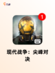 【战争射击手游】手游推荐榜单截图8
