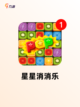 【点星星的游戏】游戏推荐给喜欢休闲的你截图5