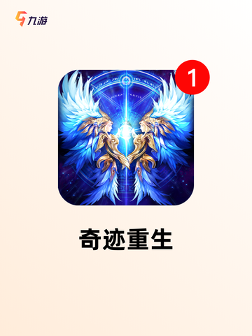 【手游版奇迹】手游大全里的顶级选择截图6