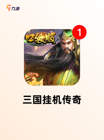 【三国挂机游戏】手游排行中的巅峰体验截图5