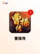 【老单机三国游戏】游戏排行重温经典截图3
