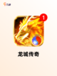 【传奇游戏排行榜】手游排行分析截图3