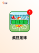 【足球趣味游戏】游戏排行介绍截图7