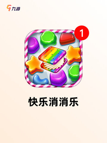【十岁玩的游戏】手游大全精选截图2