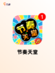 【弹琴的游戏】游戏大全热门集合截图4