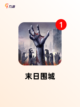 【人打僵尸的游戏】手游推荐榜单截图4