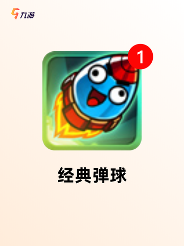 【弹球的手游】游戏大全推荐截图5