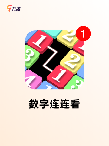 探索【关于数字的游戏】手游排行经典款截图2