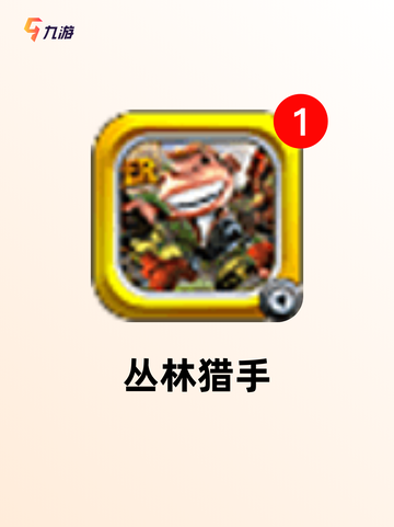 【打猎手游下载】手游大全里的经典推荐截图6
