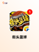 【迷你篮球游戏】手游大全里的人气之作截图2