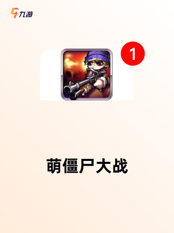 【大僵尸的游戏】手游推荐专为玩家打造截图3