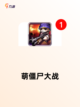 【大僵尸的游戏】手游推荐专为玩家打造截图3