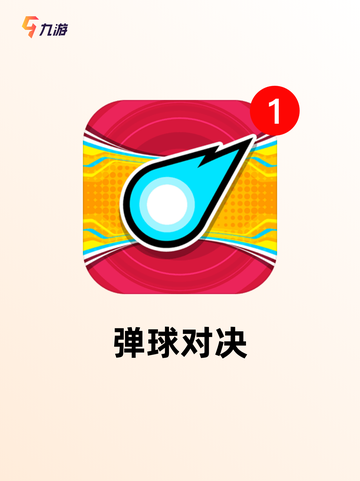 【弹球的手游】游戏大全推荐截图6