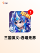 探索【三国类型的手游】手游排行经典截图10