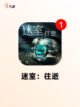 【密室游戏下载】游戏大全中的热门选择截图3