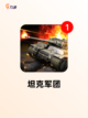 【二战坦克游戏】手游推荐不容错过截图5