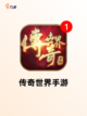 【传奇游戏排行榜】手游排行分析截图2