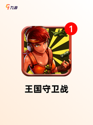 探索【热门的防守游戏】手游排行榜单截图4