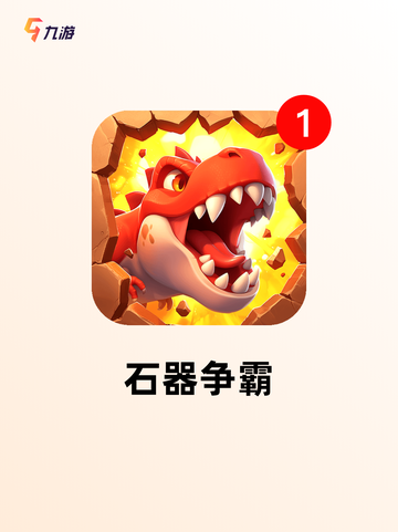 【经典石器手游】游戏推荐让你回忆满满截图2